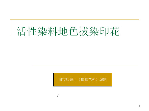 活性染料地色拔染印花