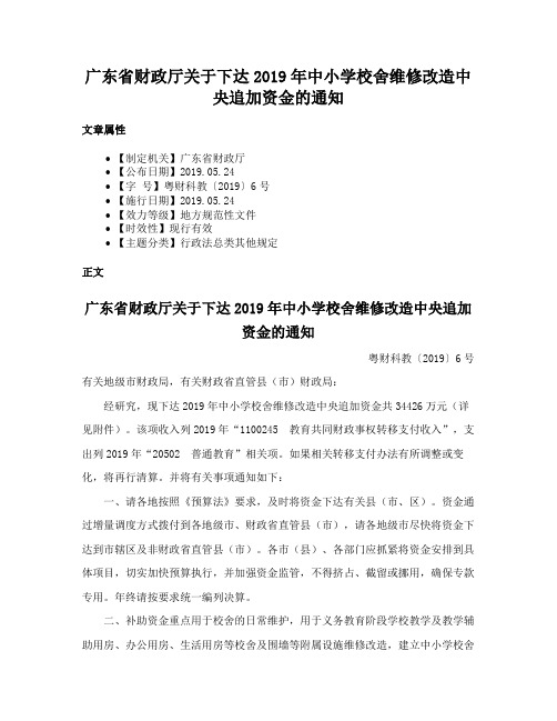 广东省财政厅关于下达2019年中小学校舍维修改造中央追加资金的通知