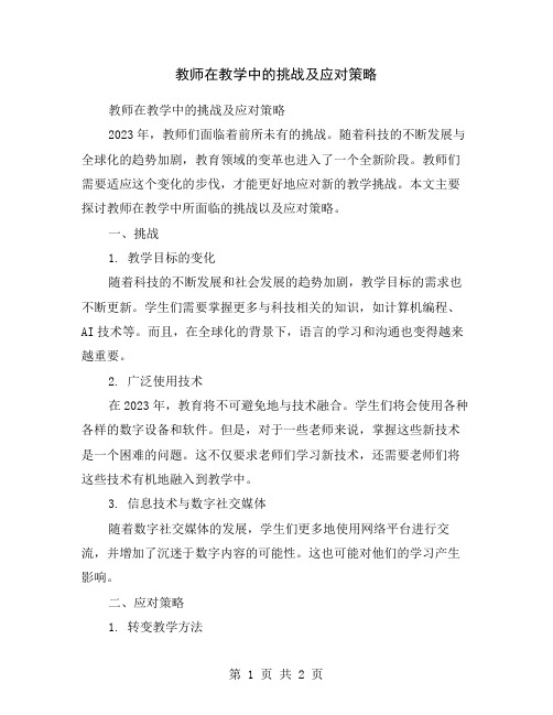 教师在教学中的挑战及应对策略