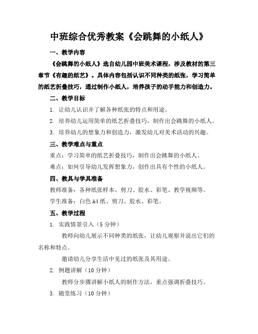 中班综合优秀教案《会跳舞的小纸人》