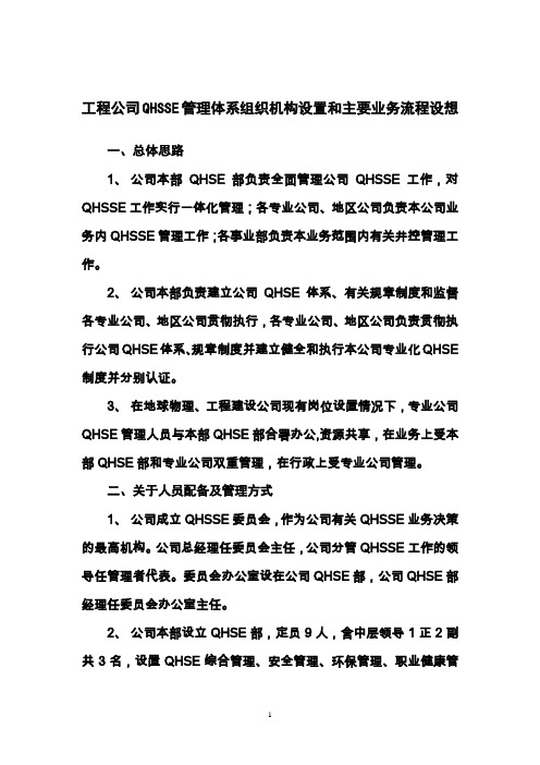 工程公司QHSE组织机构设置及主要业务管理方案(1)