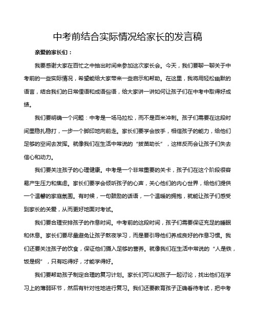 中考前结合实际情况给家长的发言稿