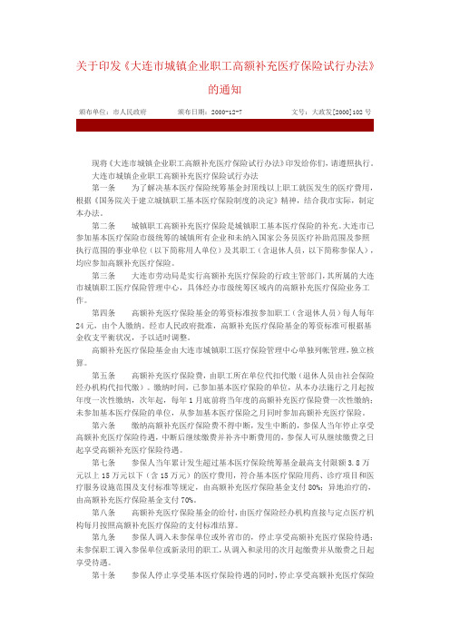 关于印发《大连市城镇企业职工高额补充医疗保险试行办法》的通知
