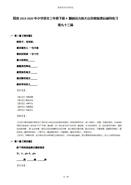 精选2019-2020年小学语文三年级下册4 翻越远方的大山苏教版课后辅导练习第九十三篇