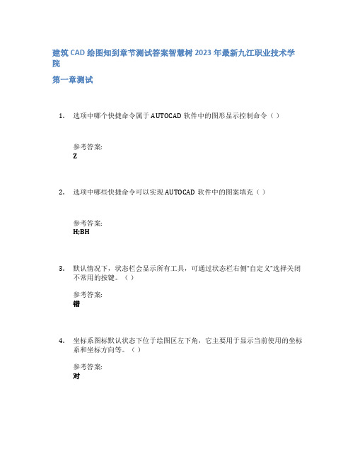 建筑CAD绘图知到章节答案智慧树2023年九江职业技术学院