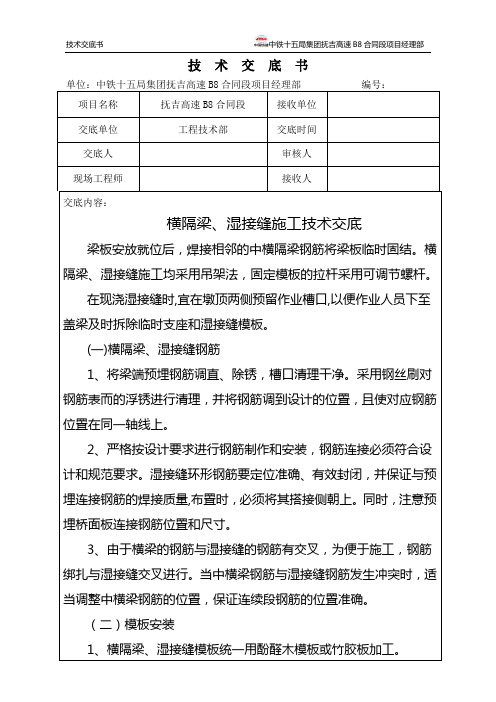 (完整版)横隔梁、湿接缝施工技术交底