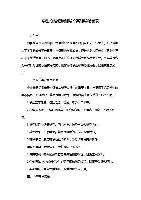 学生心理健康辅导个案辅导记录表