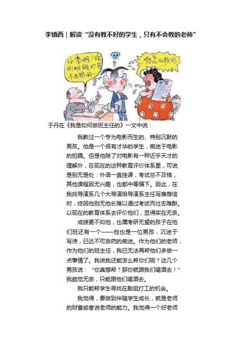 李镇西｜解读“没有教不好的学生，只有不会教的老师”