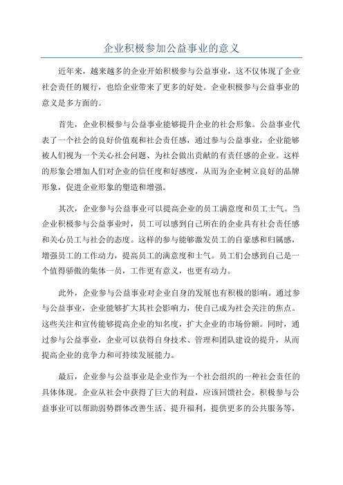 企业积极参加公益事业的意义