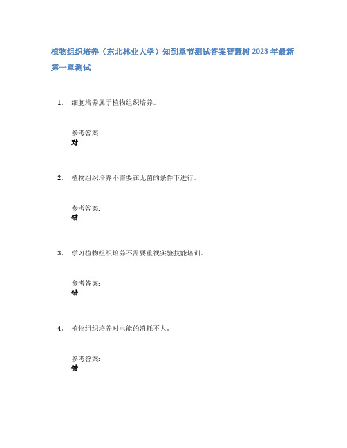 植物组织培养(东北林业大学)知到章节答案智慧树2023年