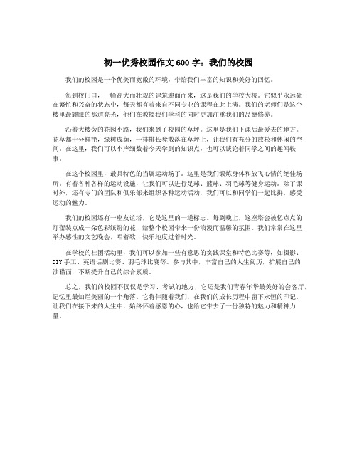 初一优秀校园作文600字：我们的校园