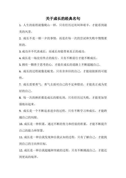 关于成长的经典名句