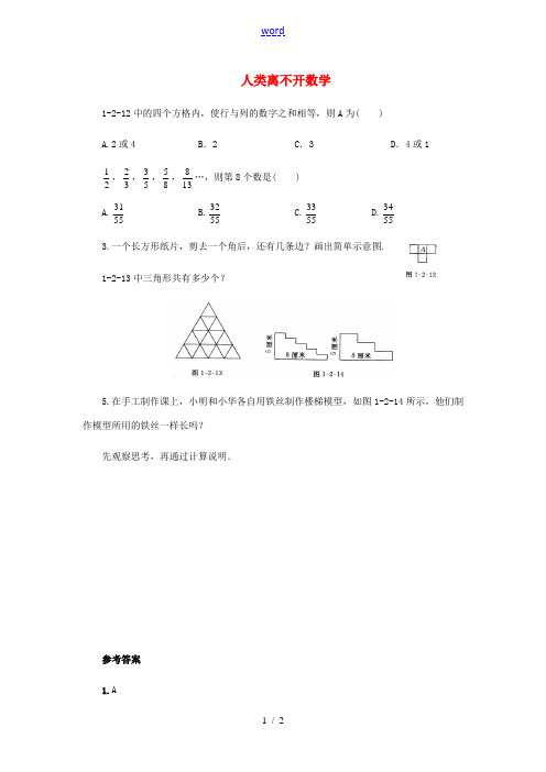 七年级数学上册 1.2 人类离不开数学课后拓展训练 (新版)华东师大版-(新版)华东师大版初中七年级