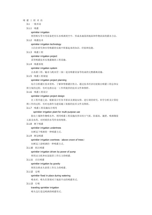 喷灌工程术语31一般术语311喷灌sprinkleri资料精