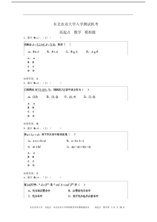 东北农业大学网络教育学院模拟题东农高起点数学.docx