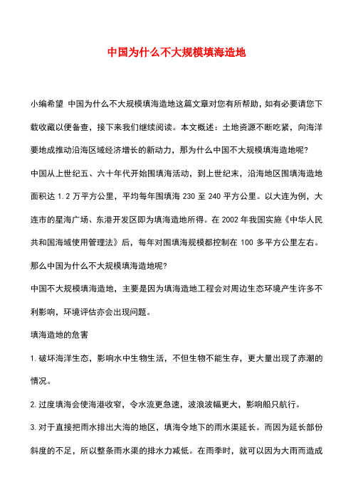 【精品推荐】中国为什么不大规模填海造地