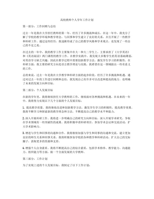 高校教师个人学年工作计划