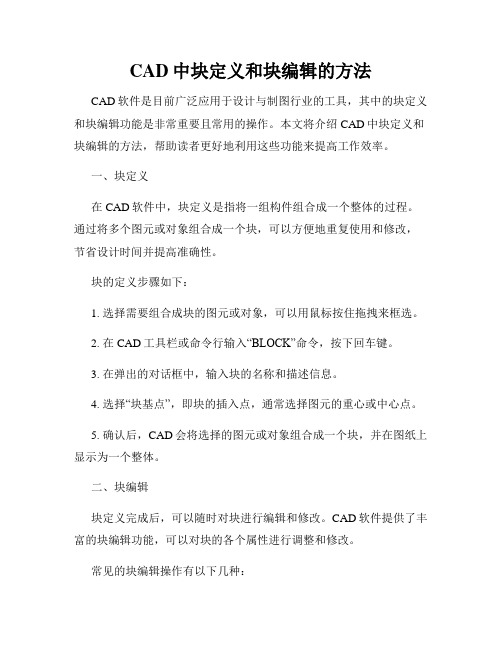 CAD中块定义和块编辑的方法