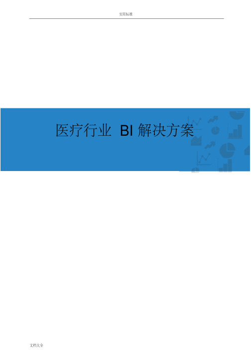 医疗行业BI解决方案设计