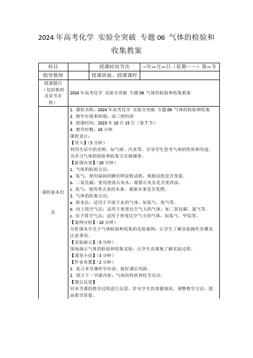 2024年高考化学实验全突破专题06气体的检验和收集教案