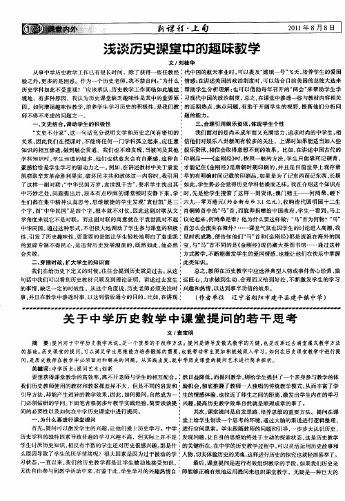 关于中学历史教学中课堂提问的若干思考