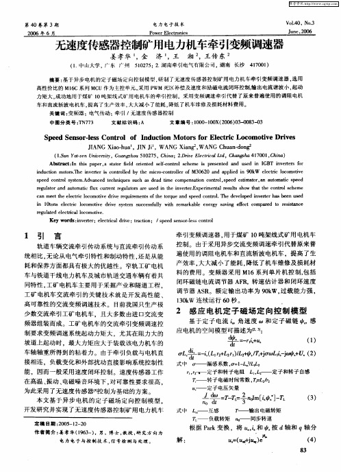无速度传感器控制矿用电力机车牵引变频调速器