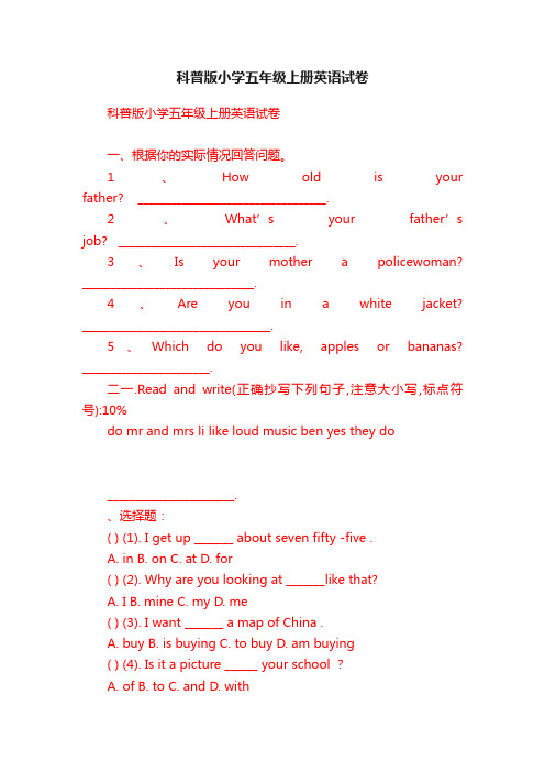 科普版小学五年级上册英语试卷