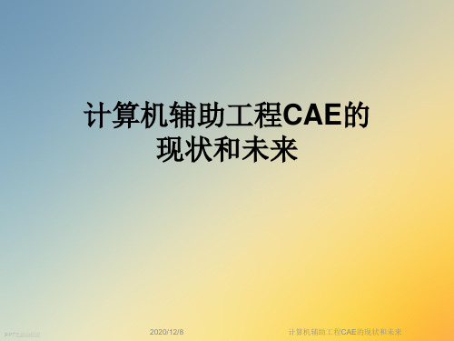 计算机辅助工程CAE的现状和未来