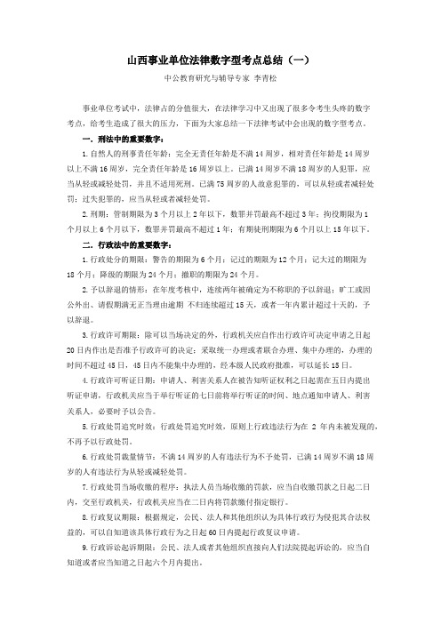 山西事业单位法律数字型考点总结(一)