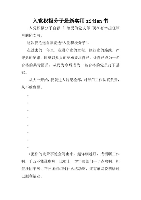 入党积极分子最新实用zijian书.doc