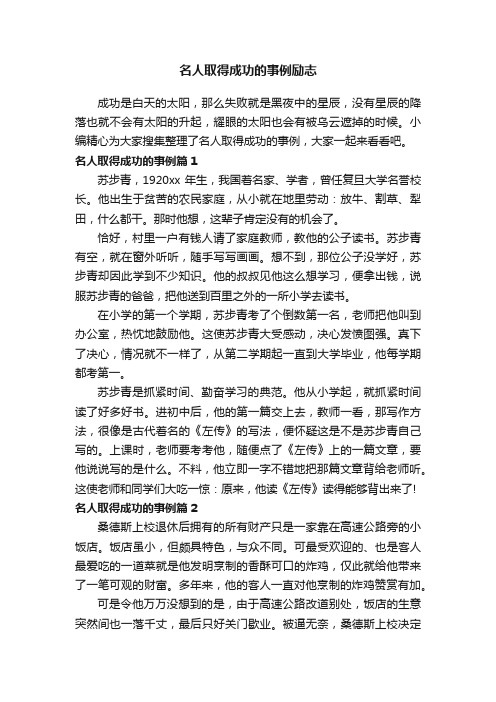 名人取得成功的事例励志