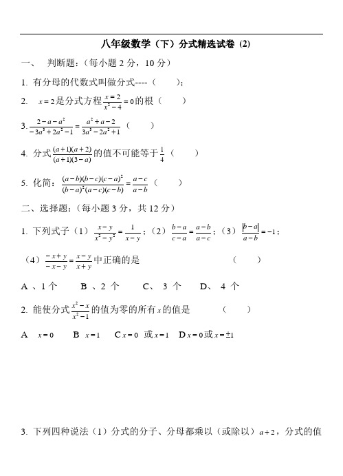 八级数学(下)分式精选试卷(2)