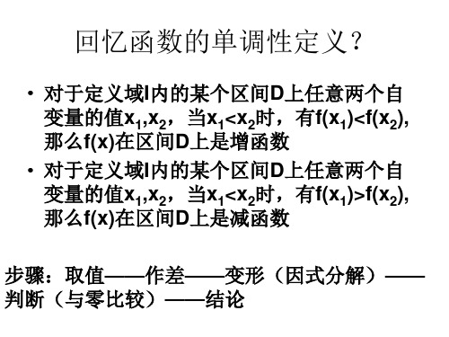 高中数学导数的应用——函数的单调性与导数课件新课标人教A版选修1-1