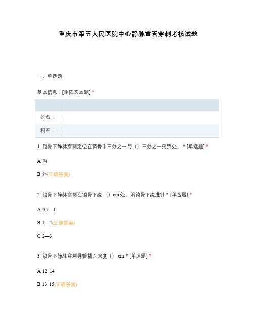 重庆市第五人民医院中心静脉置管穿刺考核试题