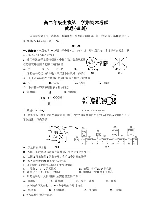 高二年级理科生物第一学期期末考试