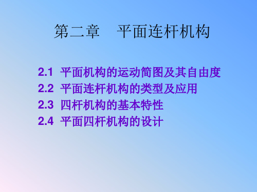 第二章  平面连杆机构案例