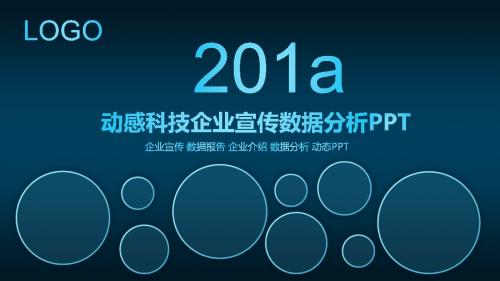 【精选】蓝色动感科技企业宣传数据分析PPT模板