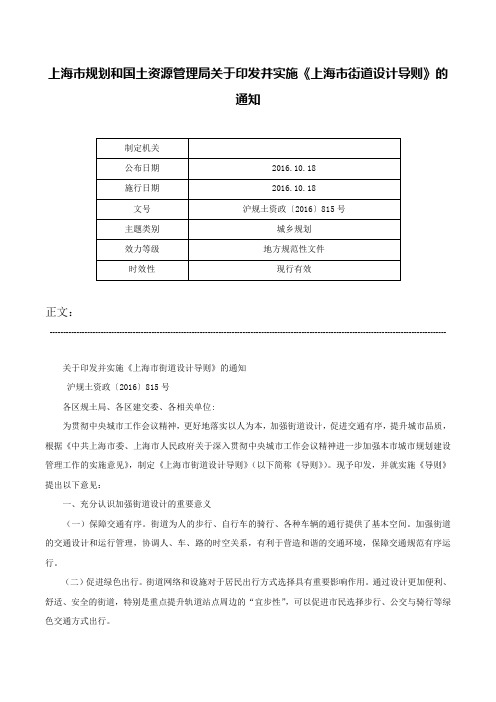 上海市规划和国土资源管理局关于印发并实施《上海市街道设计导则》的通知-沪规土资政〔2016〕815号