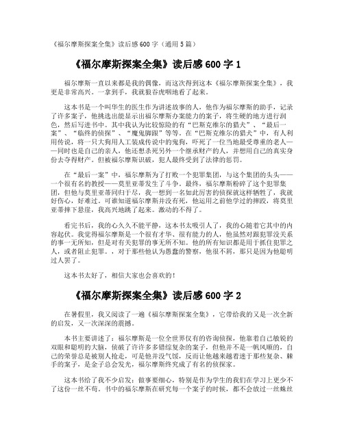 《福尔摩斯探案全集》读后感600字