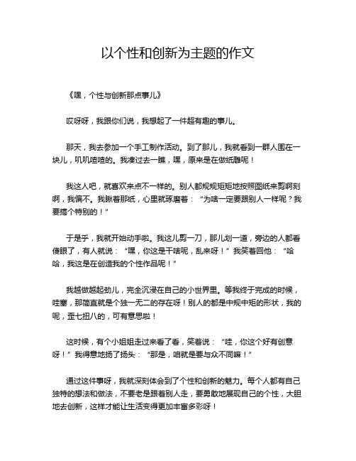 以个性和创新为主题的作文