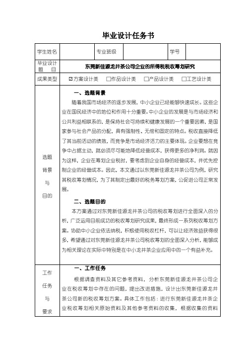 《东莞新佳源龙井茶公司企业的所得税税收筹划研究(任务书)》