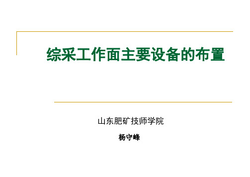 综采工作面主要设备布置讲义