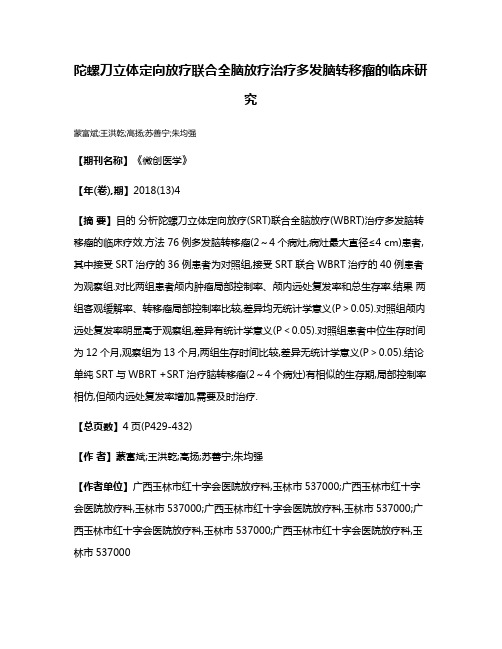 陀螺刀立体定向放疗联合全脑放疗治疗多发脑转移瘤的临床研究