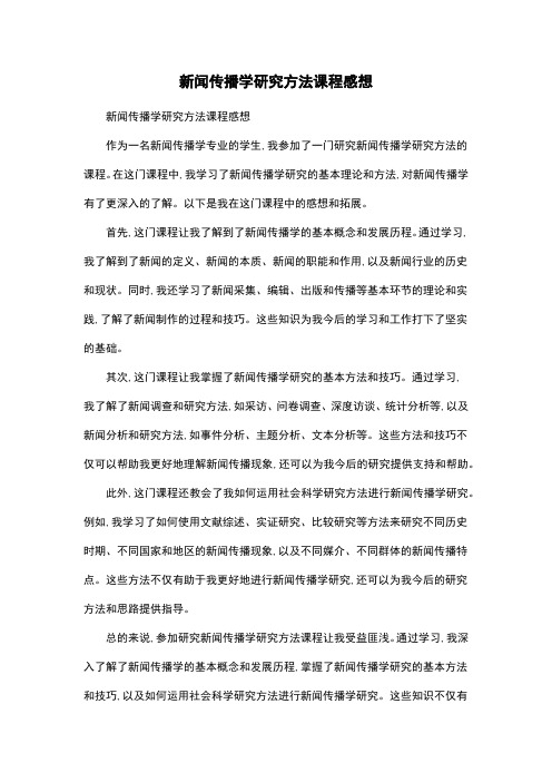 新闻传播学研究方法课程感想