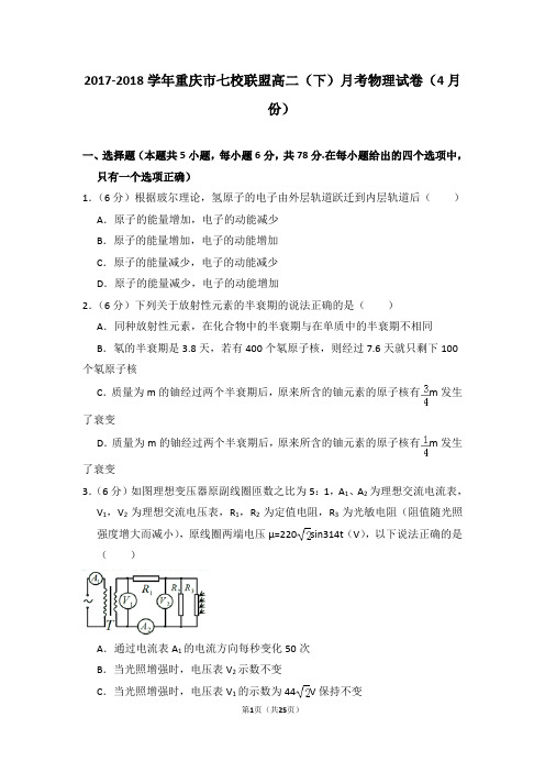 2017-2018学年重庆市七校联盟高二(下)月考物理试卷(4月份)