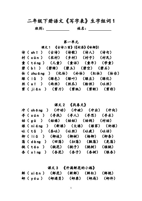 (完整)二年级下册语文《写字表》生字组词(拼音版)(2)