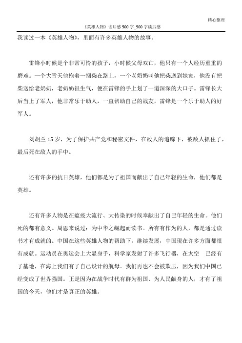 《英雄人物》读后感500字_500字读后感