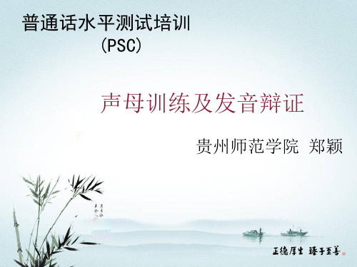 普通话水平测试培训PSC