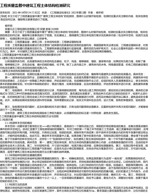 工程质量监督中建筑工程主体结构检测研究