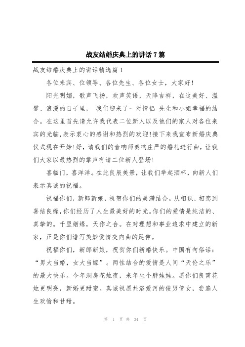 战友结婚庆典上的讲话7篇